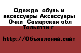 Одежда, обувь и аксессуары Аксессуары - Очки. Самарская обл.,Тольятти г.